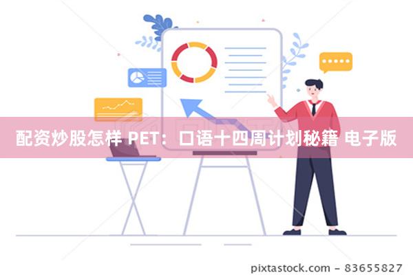 配资炒股怎样 PET：口语十四周计划秘籍 电子版