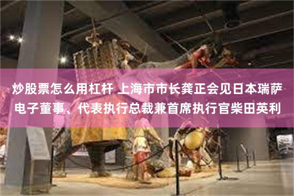 炒股票怎么用杠杆 上海市市长龚正会见日本瑞萨电子董事、代表执行总裁兼首席执行官柴田英利