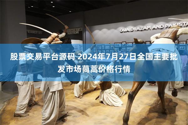 股票交易平台源码 2024年7月27日全国主要批发市场茼蒿价格行情