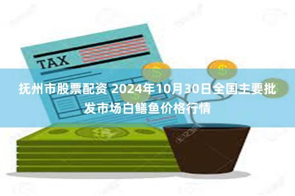 抚州市股票配资 2024年10月30日全国主要批发市场白鳝鱼价格行情