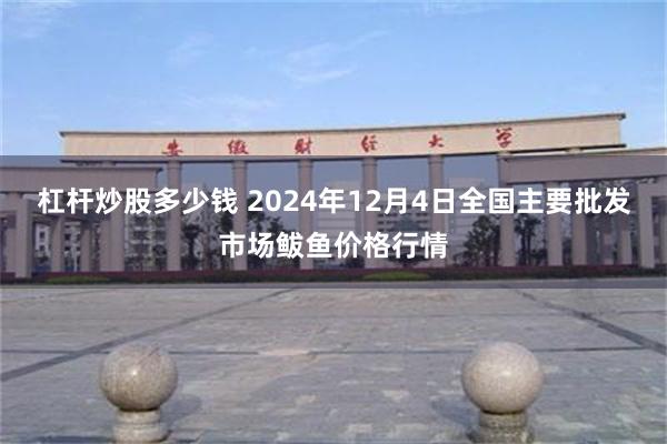 杠杆炒股多少钱 2024年12月4日全国主要批发市场鲅鱼价格行情