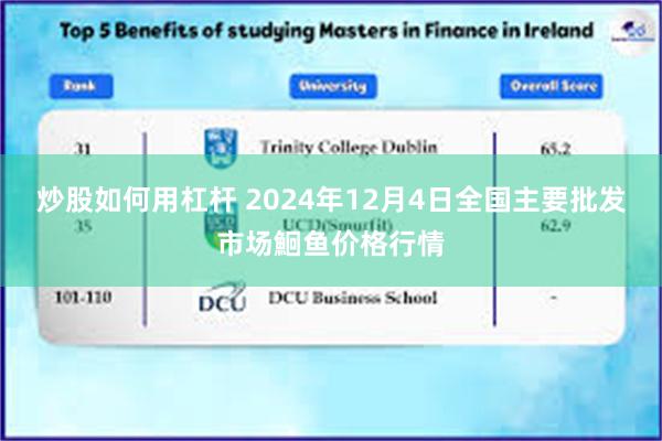 炒股如何用杠杆 2024年12月4日全国主要批发市场鮰鱼价格行情