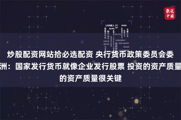 炒股配资网站拾必选配资 央行货币政策委员会委员黄海洲：国家发行货币就像企业发行股票 投资的资产质量很关键