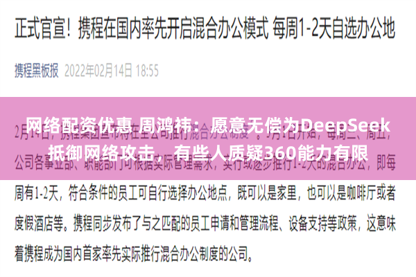 网络配资优惠 周鸿祎：愿意无偿为DeepSeek抵御网络攻击，有些人质疑360能力有限