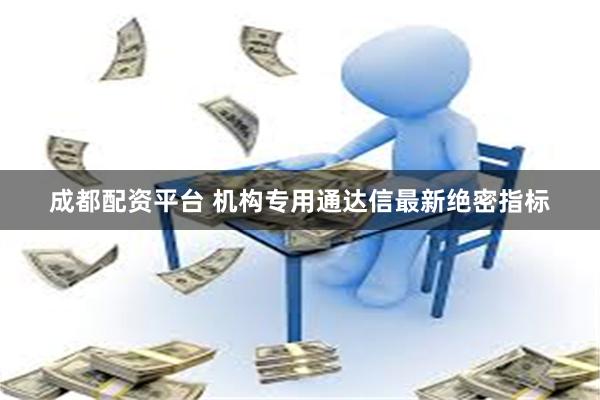 成都配资平台 机构专用通达信最新绝密指标