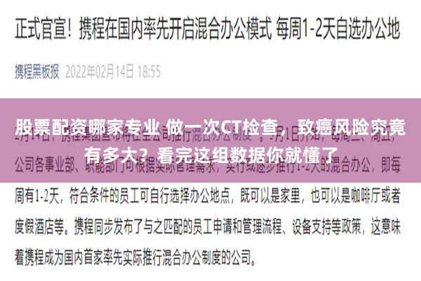 股票配资哪家专业 做一次CT检查，致癌风险究竟有多大？看完这组数据你就懂了